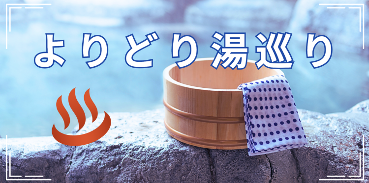 よりどり湯巡り
